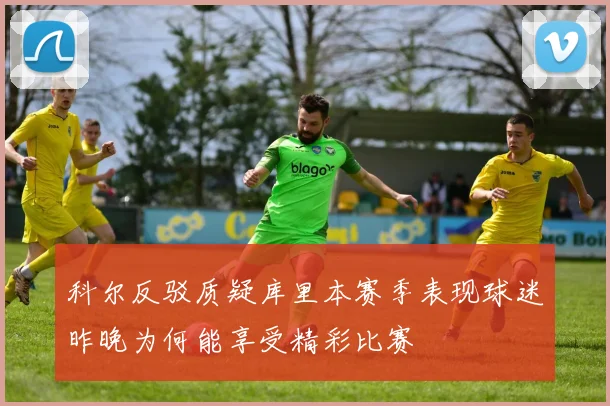 科尔反驳质疑库里本赛季表现球迷昨晚为何能享受精彩比赛