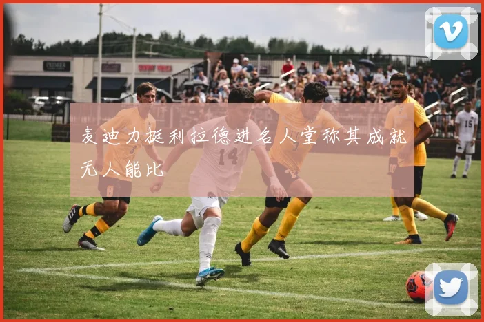 麦迪力挺利拉德进名人堂称其成就无人能比